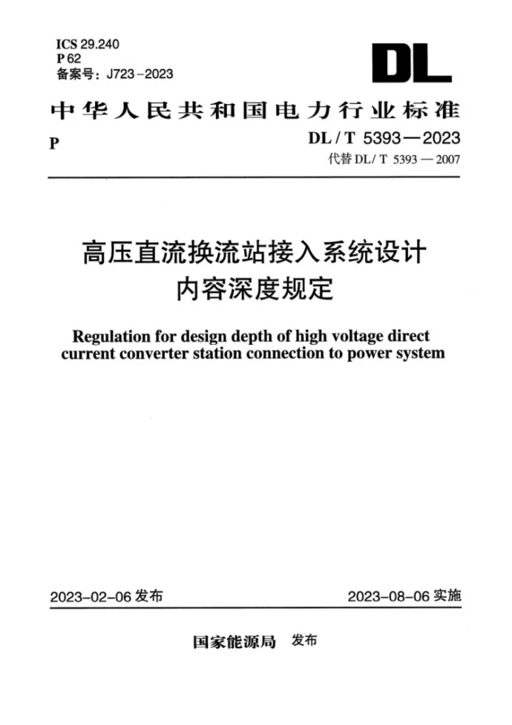 DL/T 5393-2023 高压直流换流站接入系统设计内容深度规定第1页预览图
