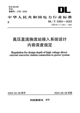 DL/T 5393-2023预览图
