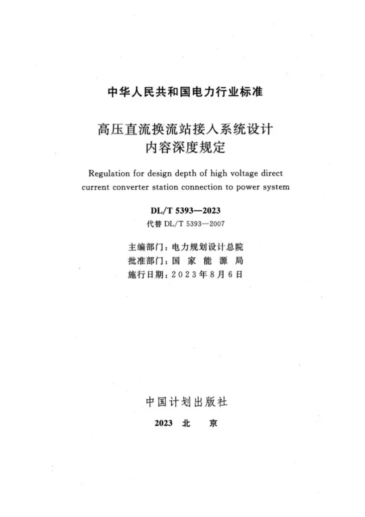 DL/T 5393-2023 高压直流换流站接入系统设计内容深度规定第2页预览图