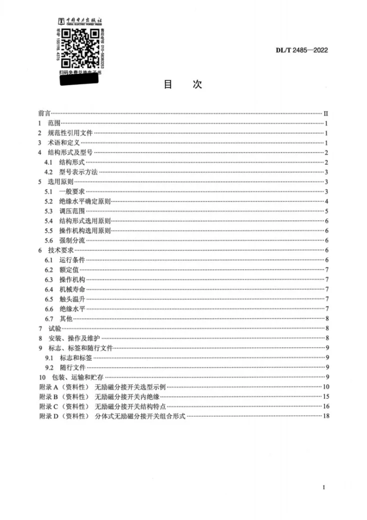 DL/T 2485-2022 电力变压器用无励磁分接开关选用导则第2页预览图