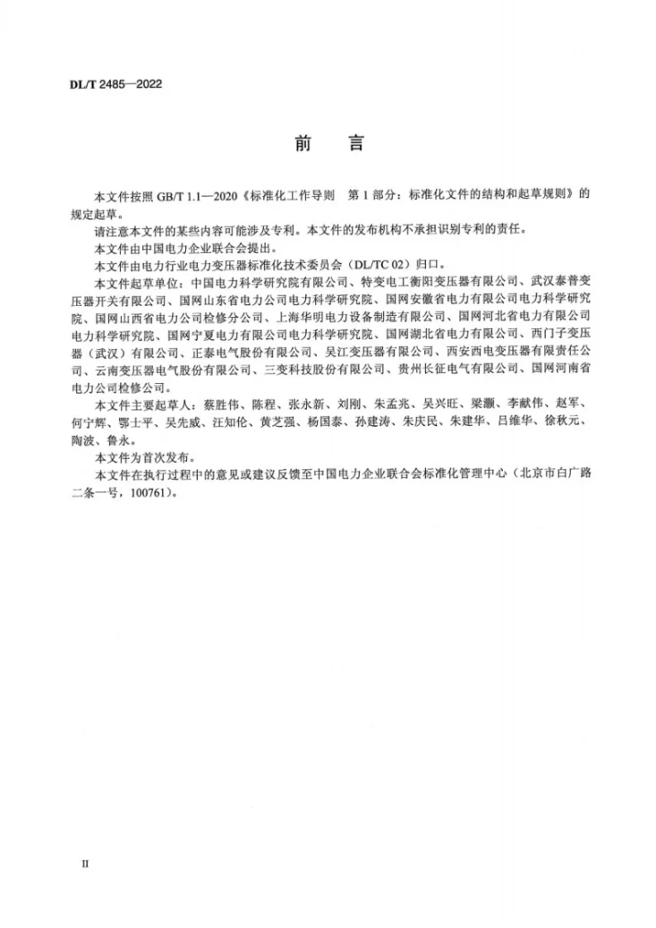 DL/T 2485-2022 电力变压器用无励磁分接开关选用导则第3页预览图
