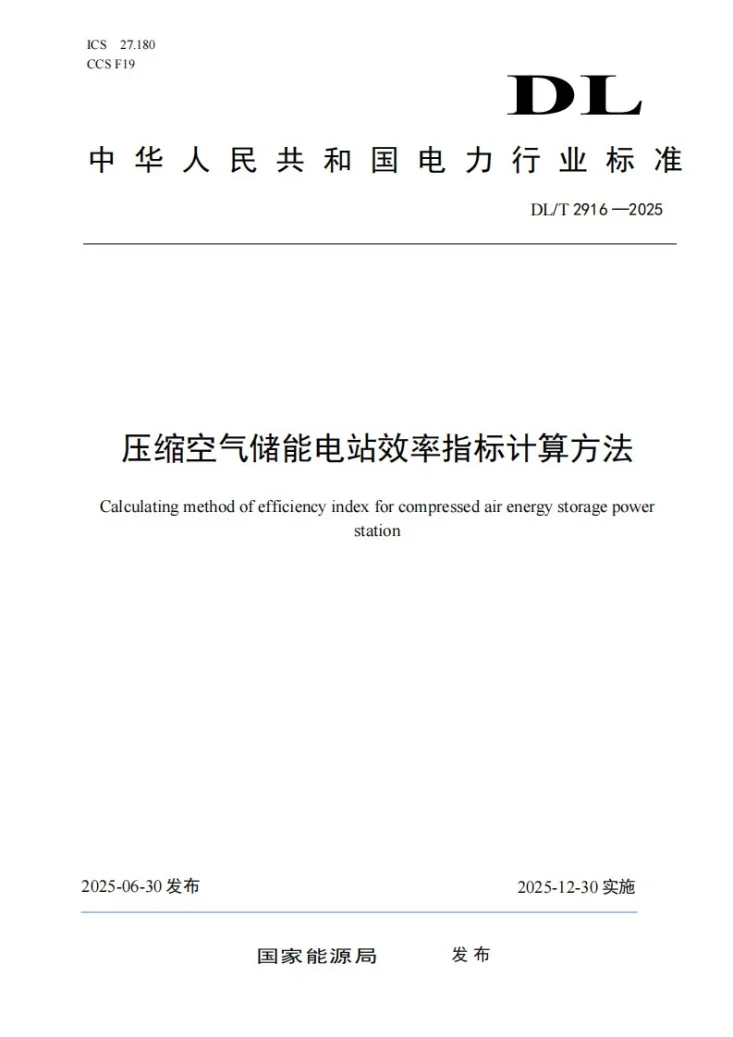 DL/T 2916-2025 压缩空气储能电站效率指标计算方法第1页预览图