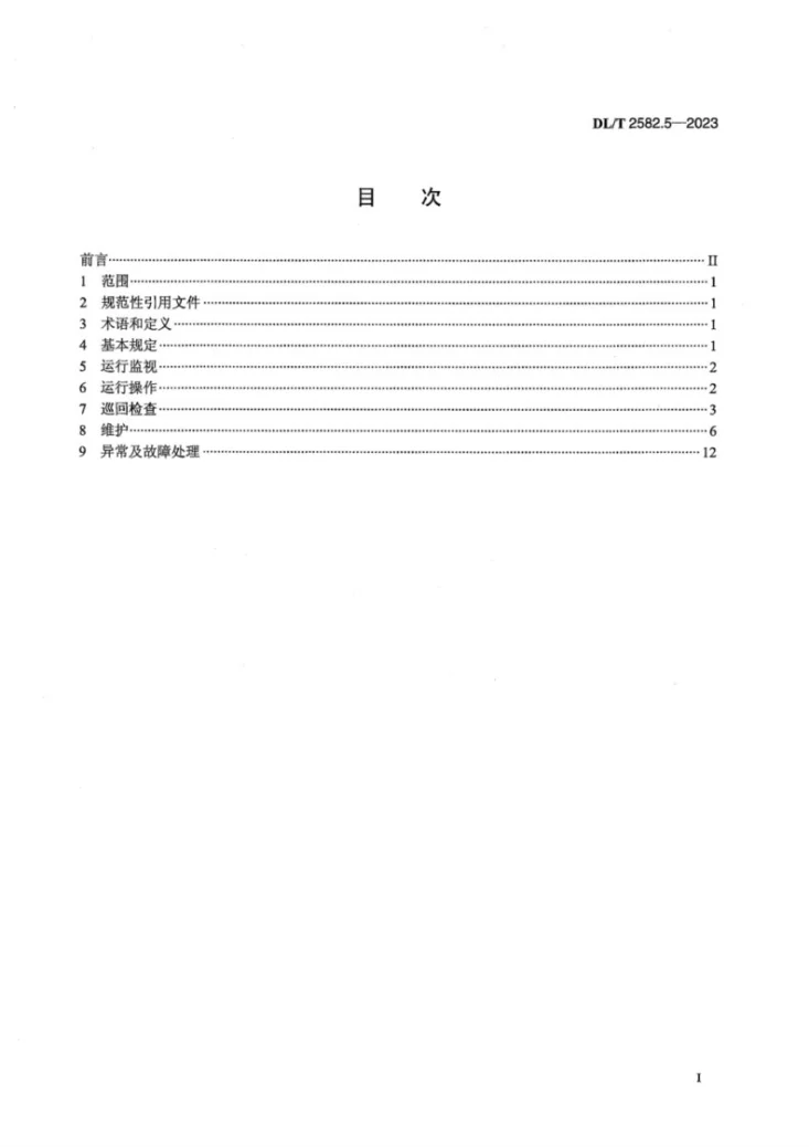 DL／T 2582.5-2023 水电站公用辅助设备运行规程  第5部分：消防系统第2页预览图