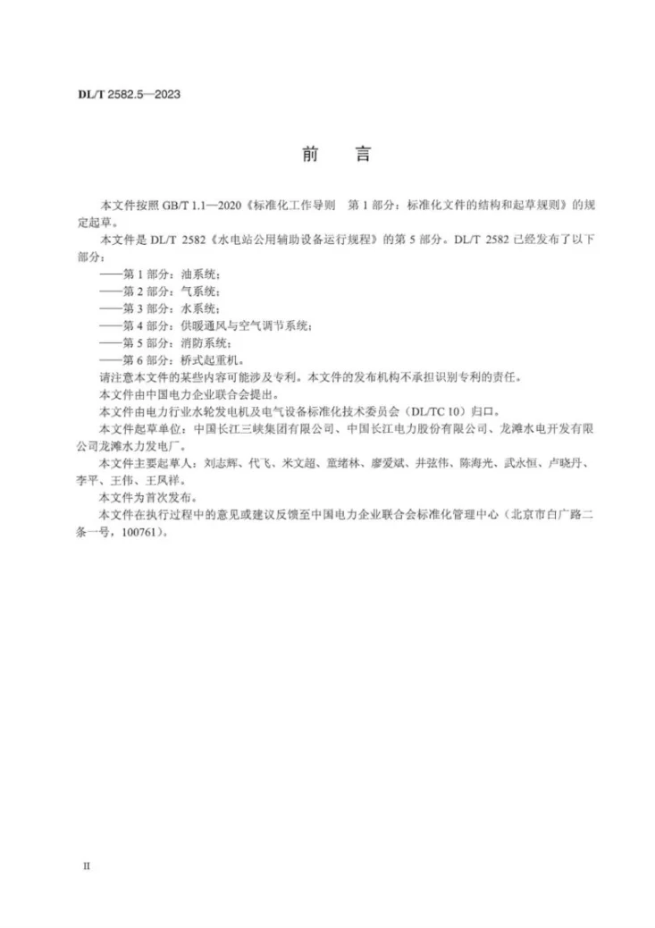 DL／T 2582.5-2023 水电站公用辅助设备运行规程  第5部分：消防系统第3页预览图