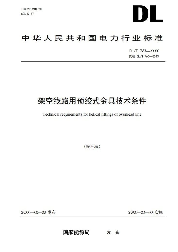 DL/T 763-2024 架空线路用预绞式金具技术条件第1页预览图