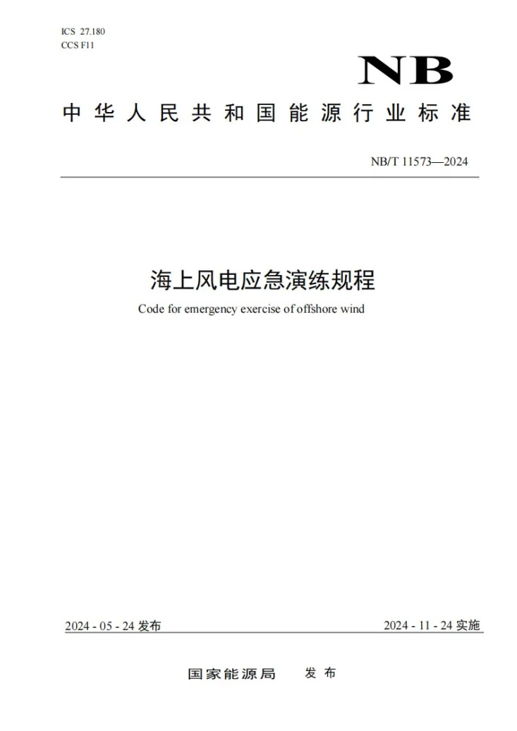 NB/T 11573-2024 海上风电应急演练规程第1页预览图