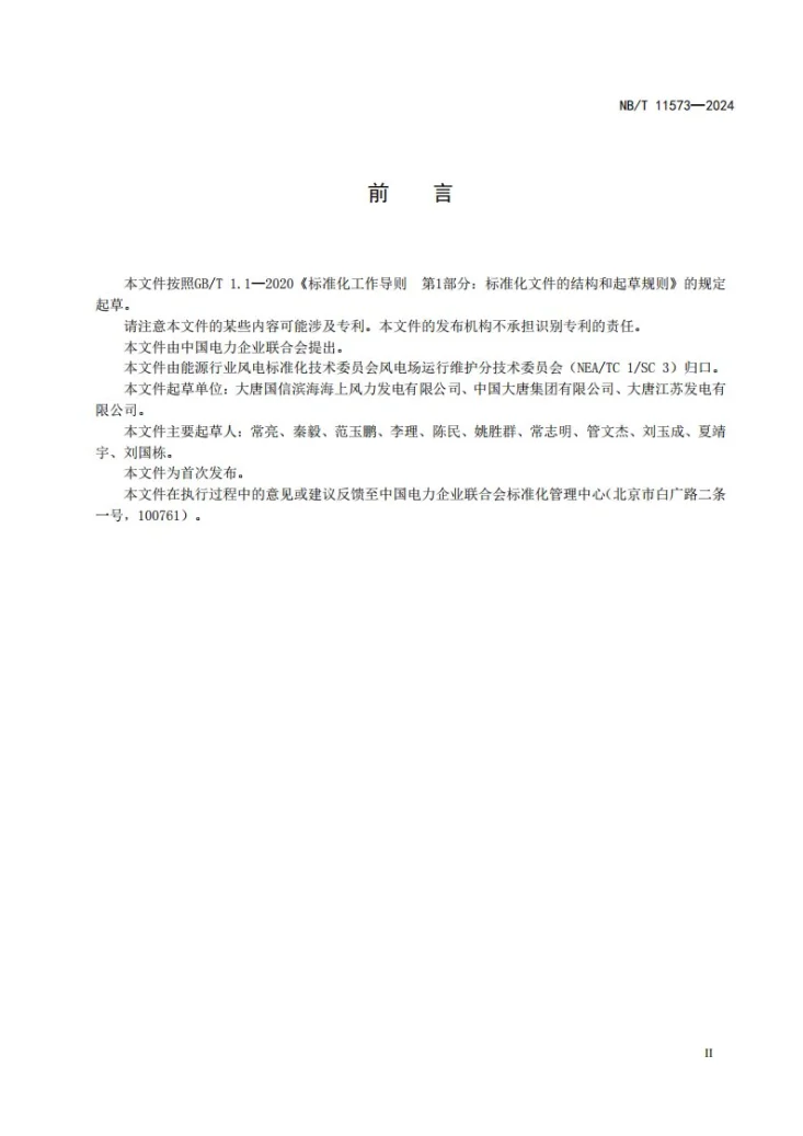 NB/T 11573-2024 海上风电应急演练规程第3页预览图
