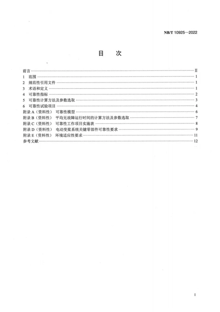 NB/T 10925-2022 风力发电机组 电动变桨控制系统可靠性 技术规范第2页预览图