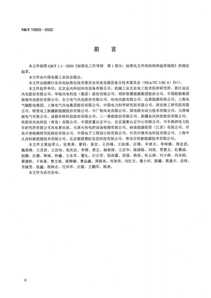 NB/T 10925-2022 风力发电机组 电动变桨控制系统可靠性 技术规范第3页预览图