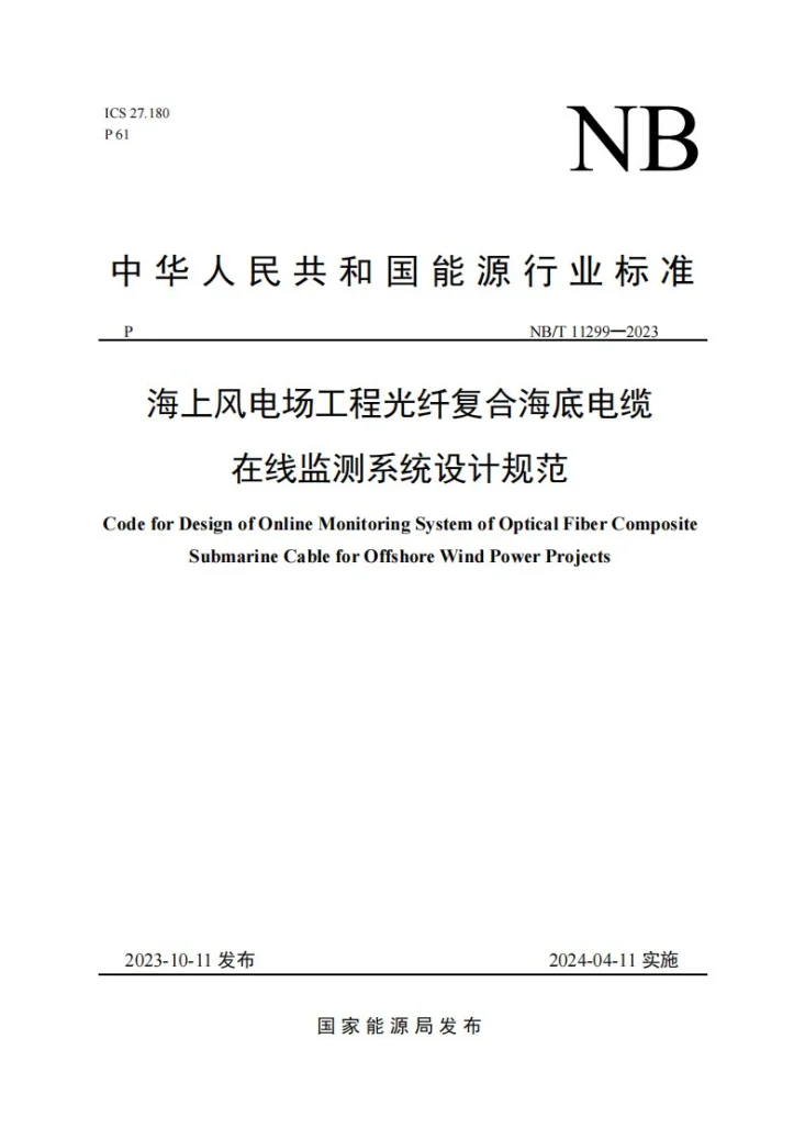 NB/T 11299-2023 海上风电场工程光纤复合海底电缆在线监测系统设计规范第1页预览图