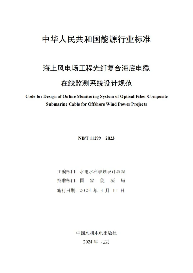 NB/T 11299-2023 海上风电场工程光纤复合海底电缆在线监测系统设计规范第2页预览图