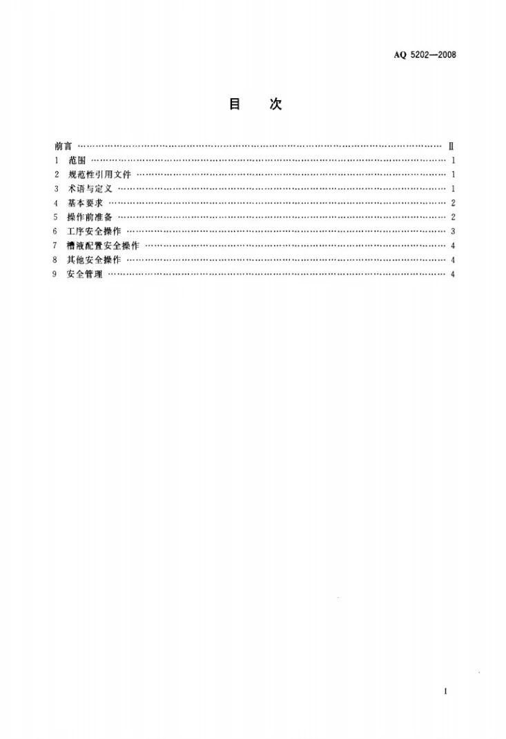 AQ 5202-2008 电镀生产安全操作规程第2页预览图
