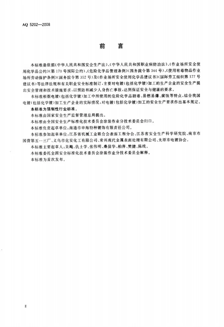 AQ 5202-2008 电镀生产安全操作规程第3页预览图