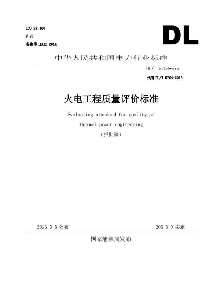 DL/T 5764-2024 火电工程质量评价标准第1页预览图