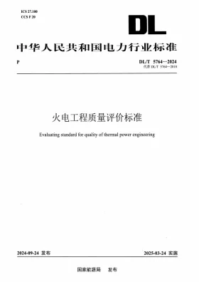 DL/T 5764-2024预览图