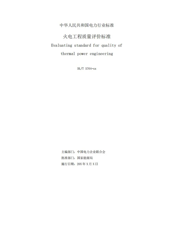 DL/T 5764-2024 火电工程质量评价标准第2页预览图