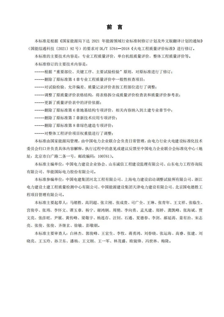DL/T 5764-2024 火电工程质量评价标准第3页预览图