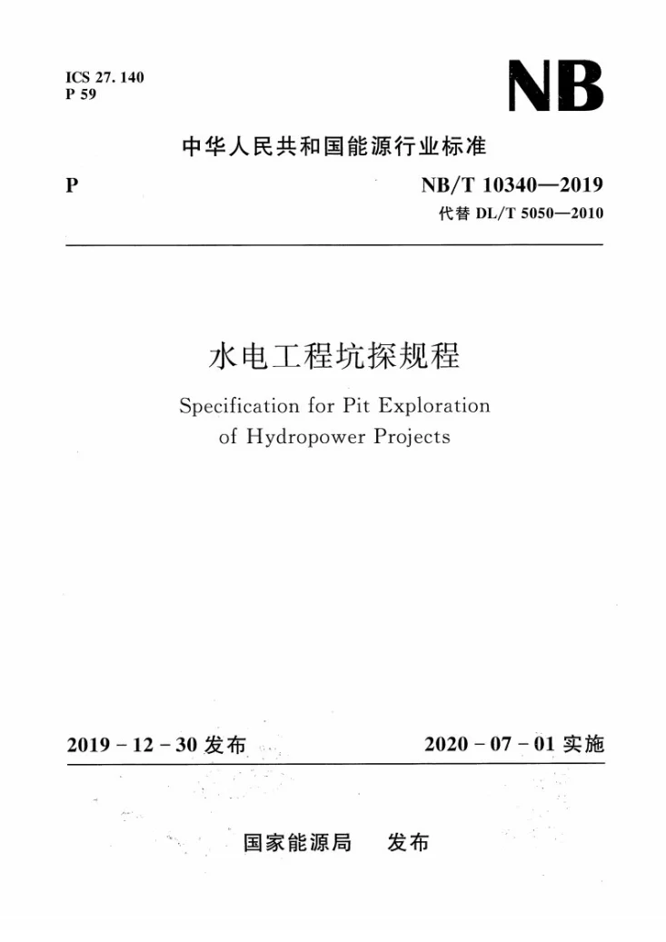 NB/T 10340-2019 水电工程坑探规程第1页预览图