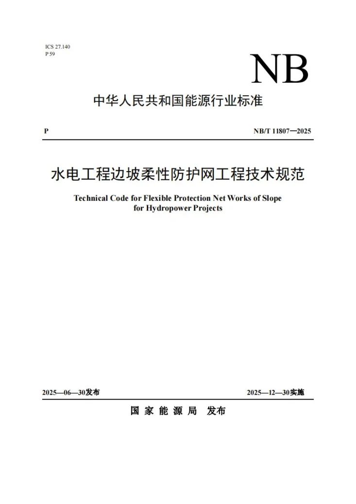 NB/T 11807-2025 水电工程边坡柔性防护网工程技术规范第1页预览图