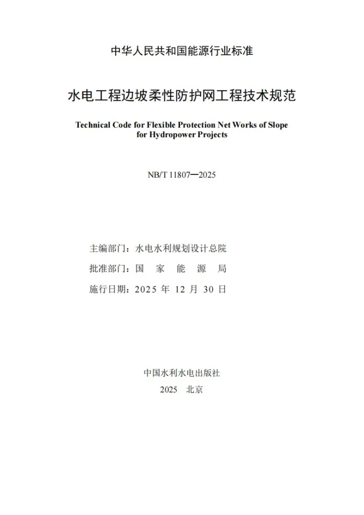 NB/T 11807-2025 水电工程边坡柔性防护网工程技术规范第2页预览图