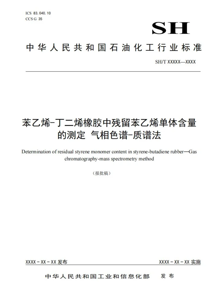 SH/T 1848-2025 苯乙烯-丁二烯橡胶中残留苯乙烯单体含量的测定 气相色谱-质谱法第1页预览图