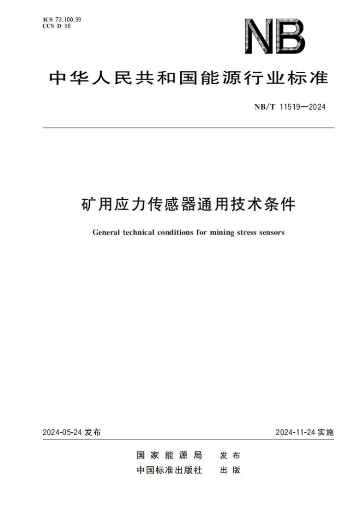 NB/T 11519-2024 矿用应力传感器通用技术条件第1页预览图
