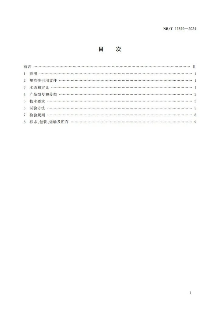 NB/T 11519-2024 矿用应力传感器通用技术条件第2页预览图