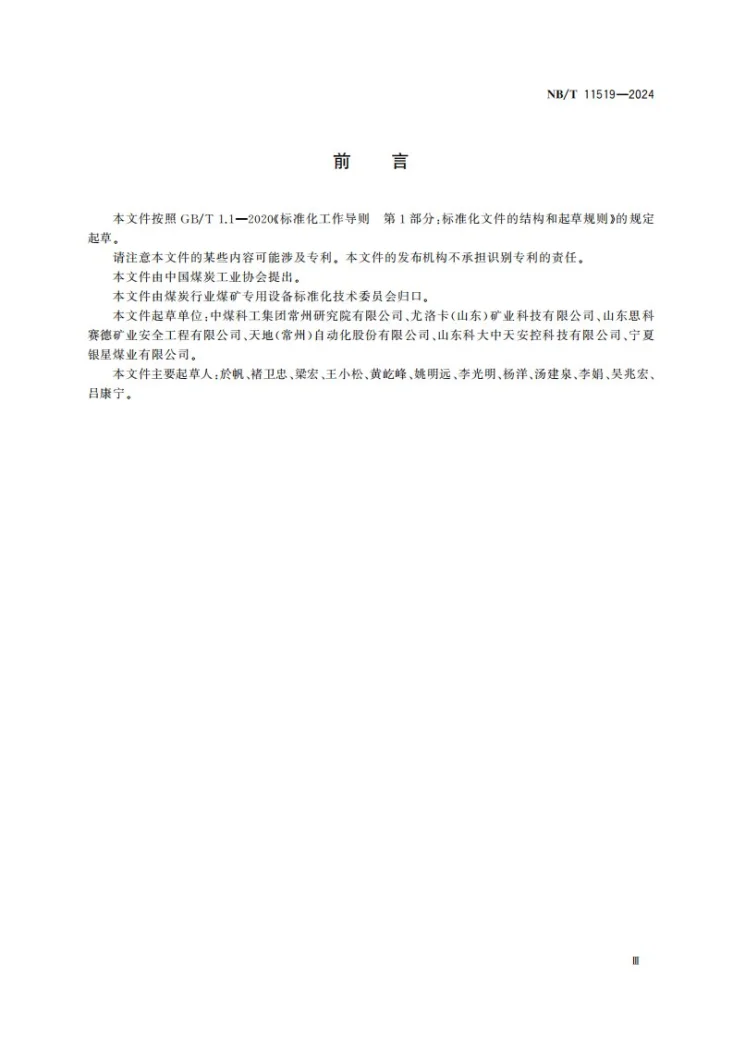 NB/T 11519-2024 矿用应力传感器通用技术条件第3页预览图