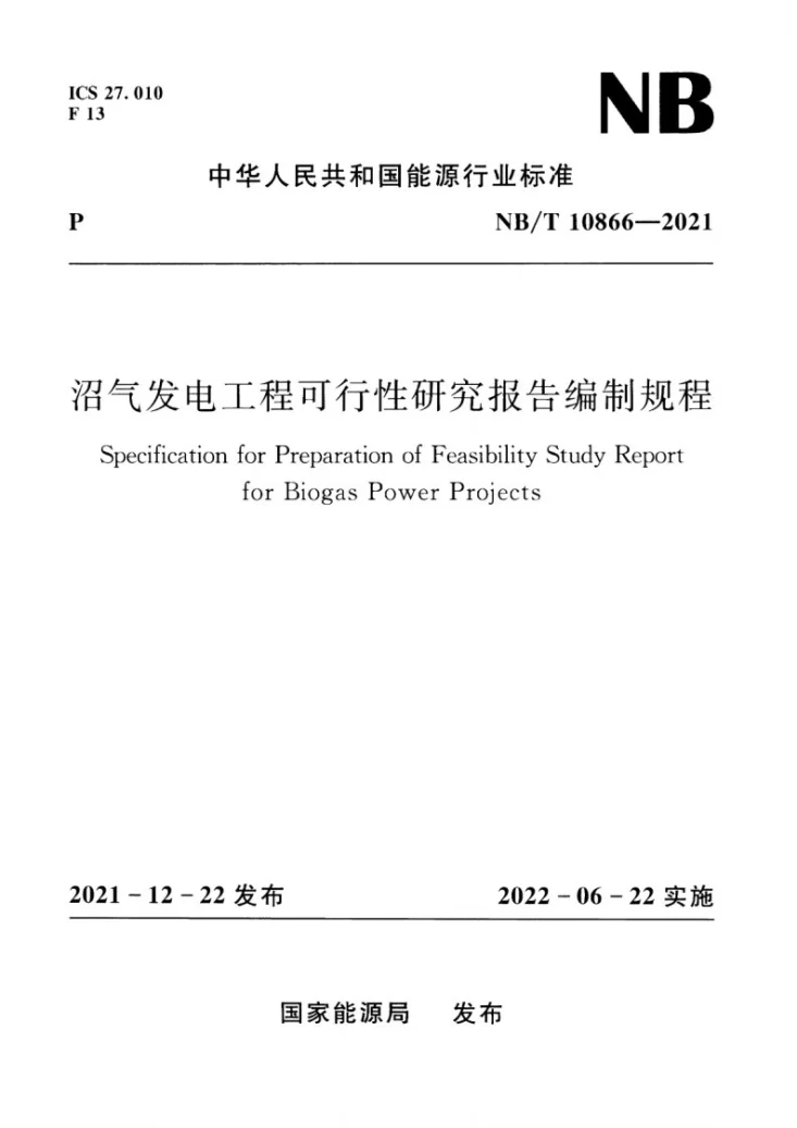 NB/T 10866-2021 沼气发电工程可行性研究报告编制规程第1页预览图