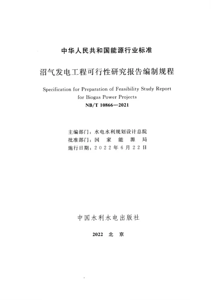 NB/T 10866-2021 沼气发电工程可行性研究报告编制规程第2页预览图