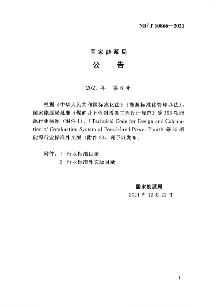 NB/T 10866-2021 沼气发电工程可行性研究报告编制规程第3页预览图