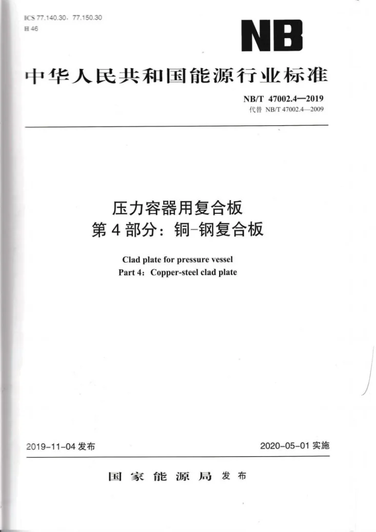 NB/T 47002.4-2019 压力容器用复合板  第4部分：铜－钢复合板第1页预览图