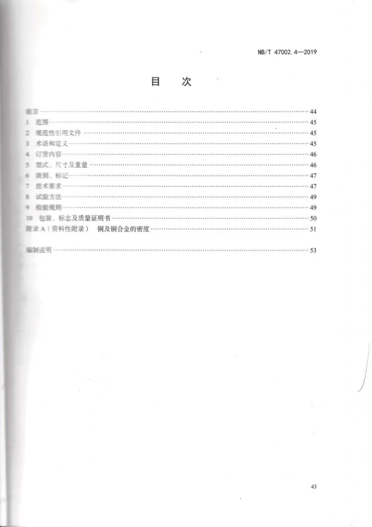NB/T 47002.4-2019 压力容器用复合板  第4部分：铜－钢复合板第2页预览图