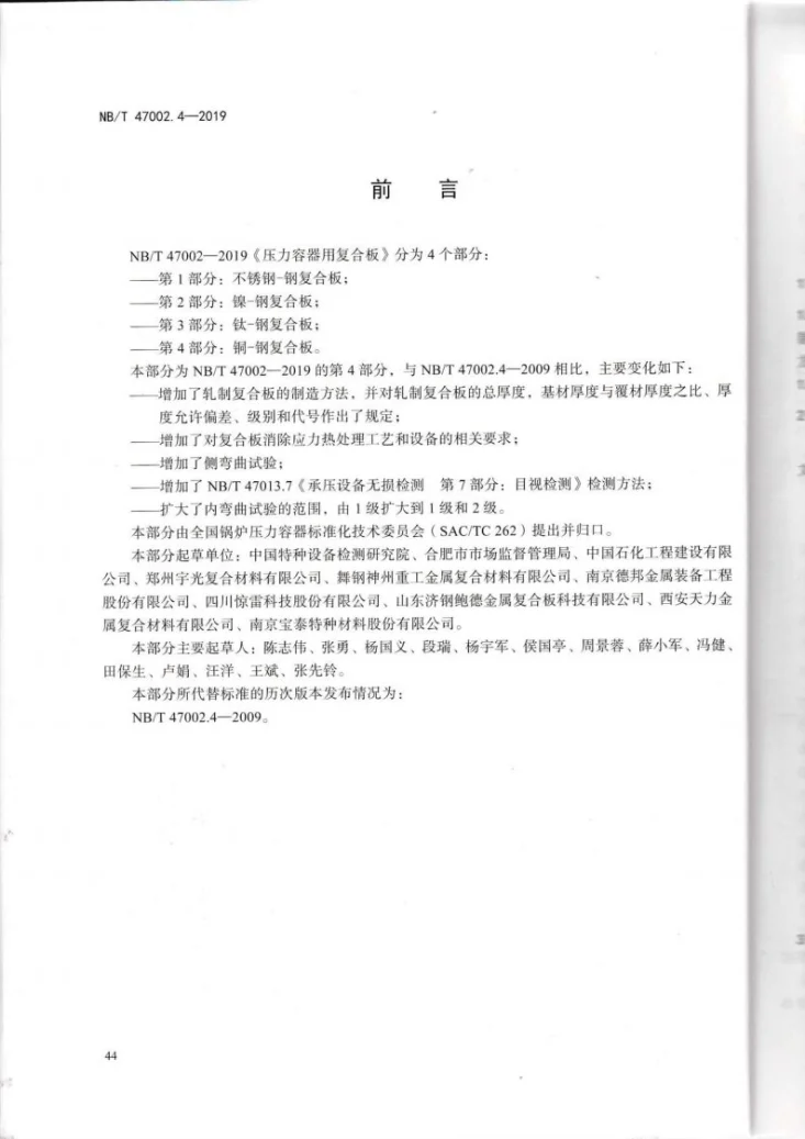 NB/T 47002.4-2019 压力容器用复合板  第4部分：铜－钢复合板第3页预览图