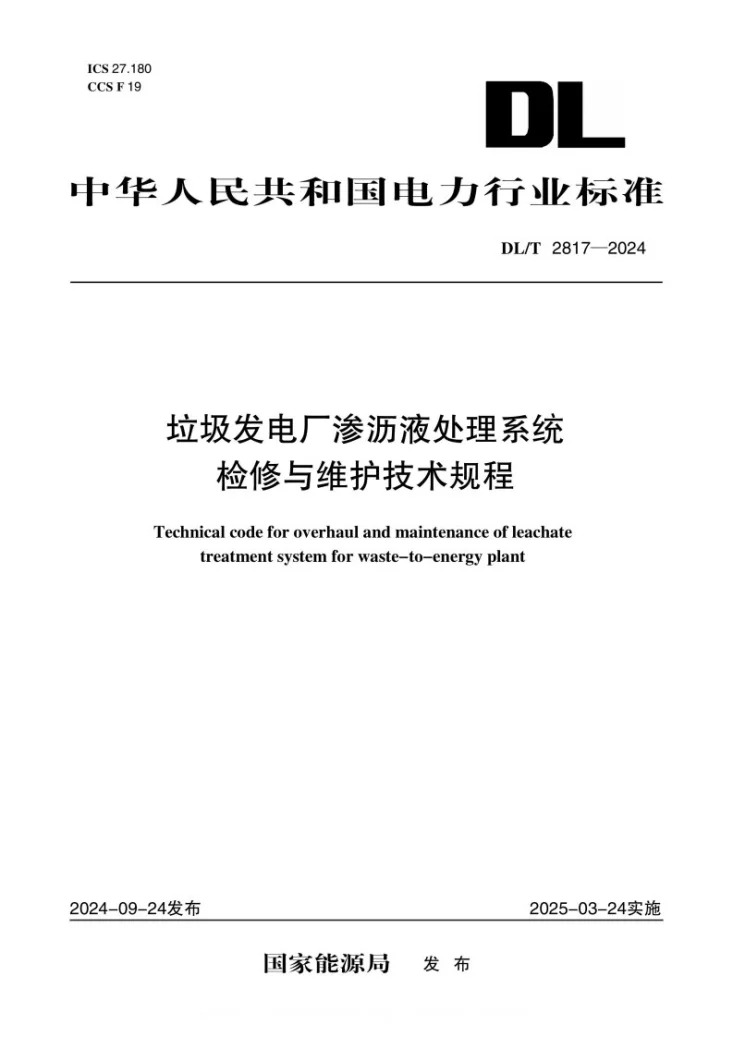 DL/T 2817-2024 垃圾发电厂渗沥液处理系统检修与维护技术规程第1页预览图
