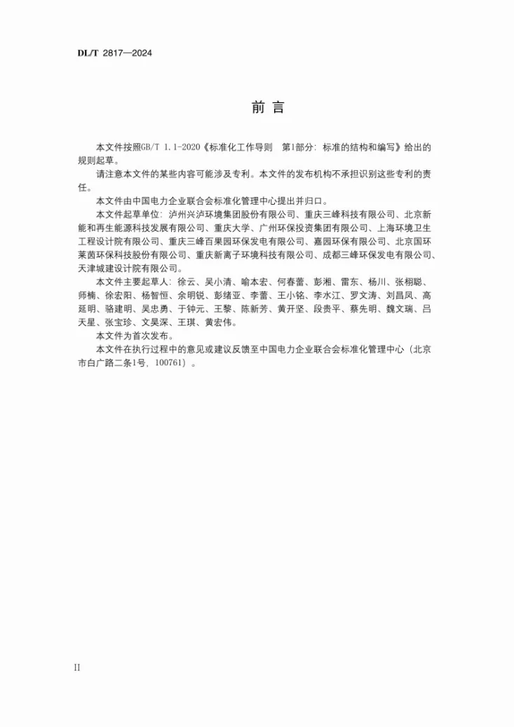 DL/T 2817-2024 垃圾发电厂渗沥液处理系统检修与维护技术规程第3页预览图