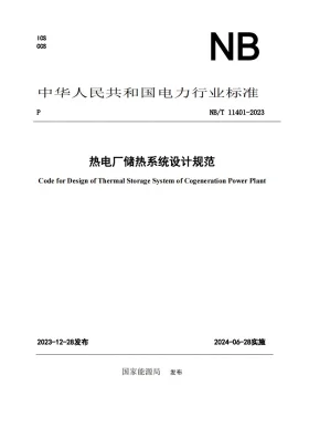 NB/T 11401-2023预览图