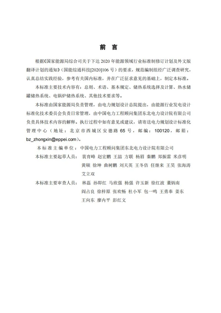 NB/T 11401-2023 热电厂储热系统设计规范第2页预览图