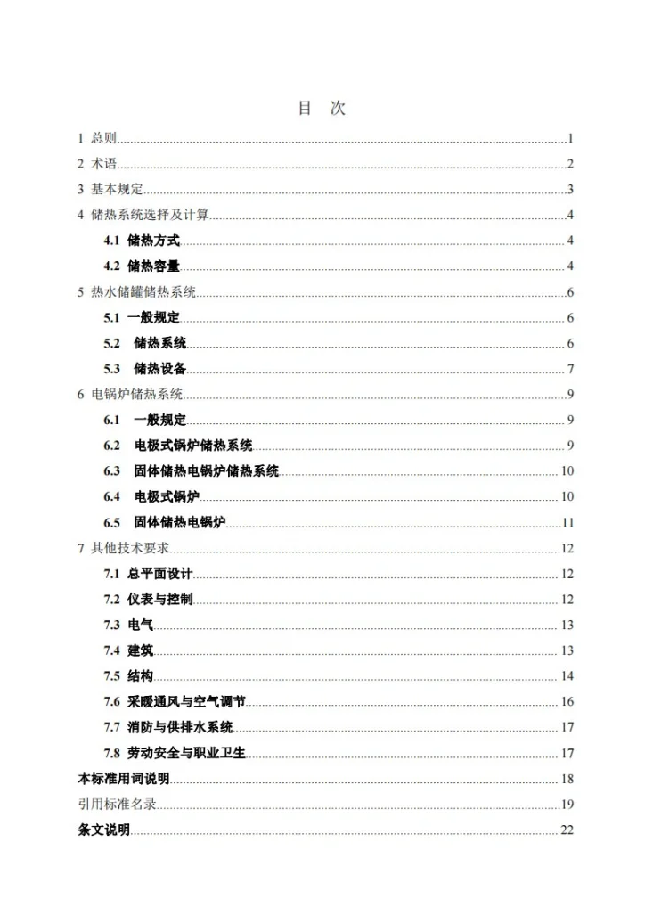 NB/T 11401-2023 热电厂储热系统设计规范第3页预览图