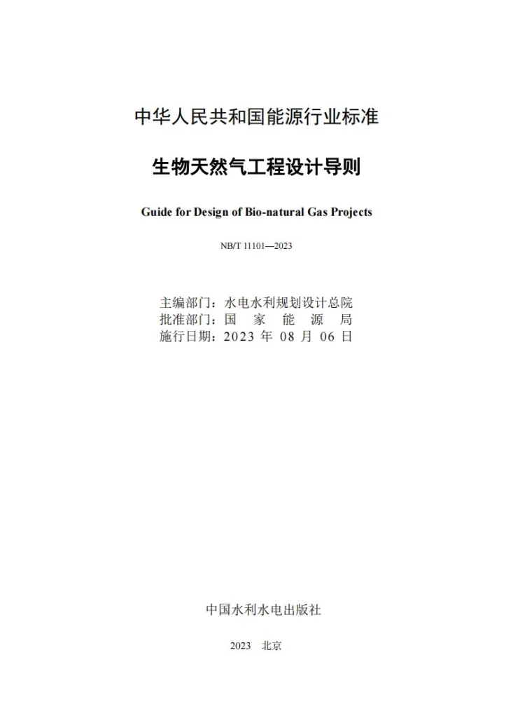 NB/T 11101-2023 生物天然气工程设计导则第2页预览图