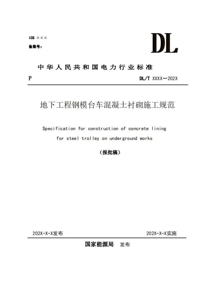 DL/T 5885-2024 地下工程钢模台车混凝土衬砌施工规范第1页预览图