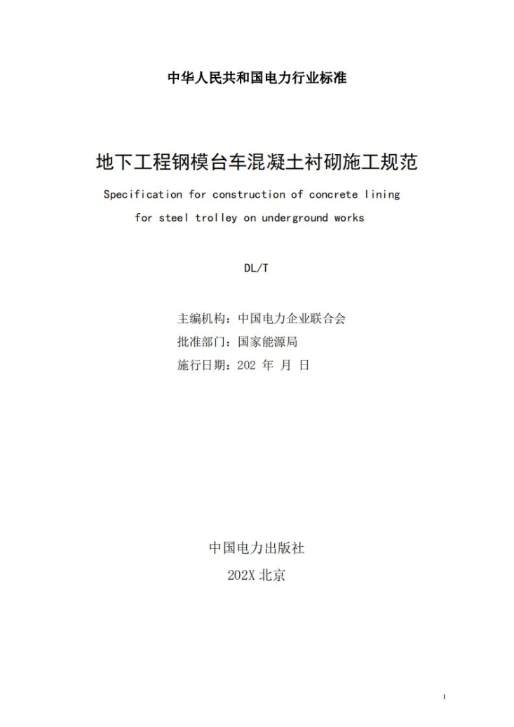 DL/T 5885-2024 地下工程钢模台车混凝土衬砌施工规范第2页预览图