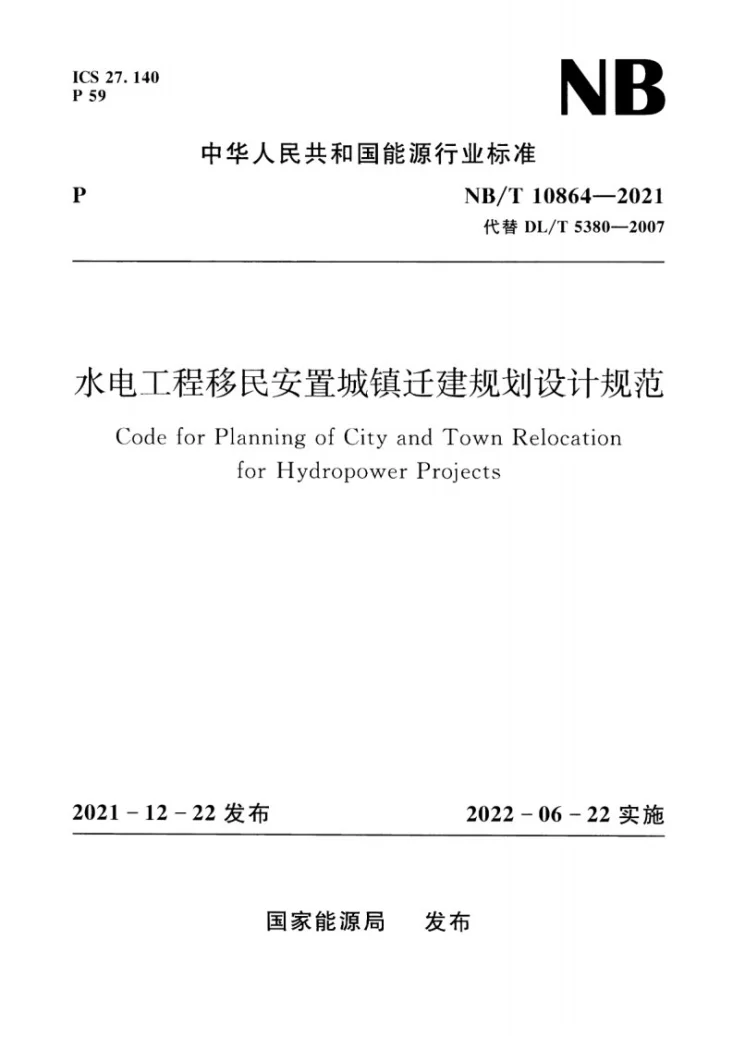 NB/T 10864-2021 水电工程移民安置城镇迁建规划设计规范第1页预览图