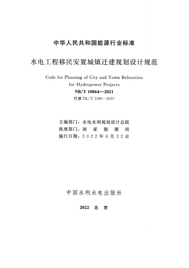 NB/T 10864-2021 水电工程移民安置城镇迁建规划设计规范第2页预览图