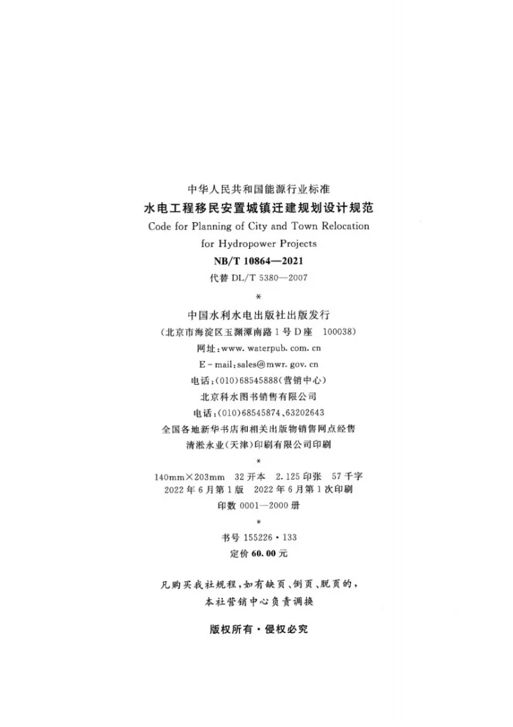 NB/T 10864-2021 水电工程移民安置城镇迁建规划设计规范第3页预览图