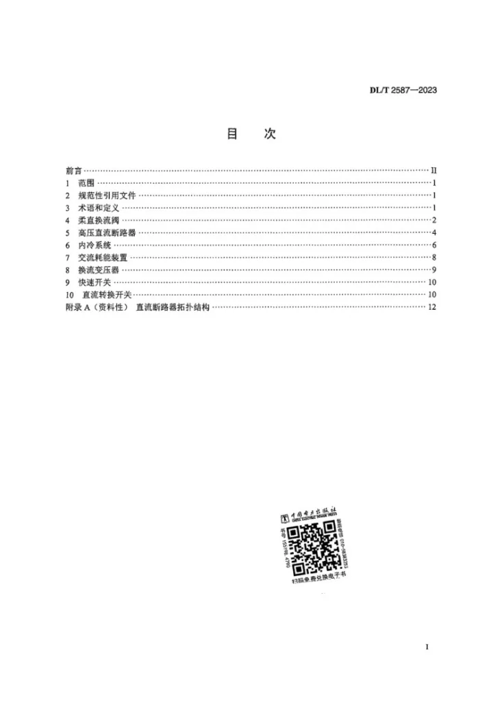 DL/T 2587-2023 高压柔性直流设备交接试验第2页预览图