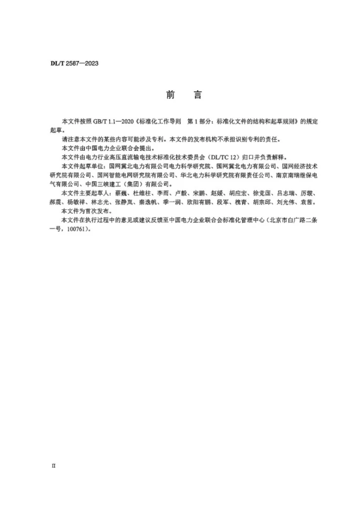 DL/T 2587-2023 高压柔性直流设备交接试验第3页预览图