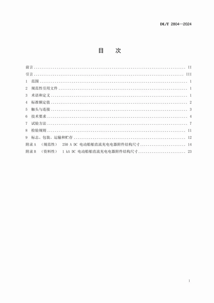 DL/T 2804-2024 电动船舶直流充电系统用插头、插座和船用耦合器第3页预览图