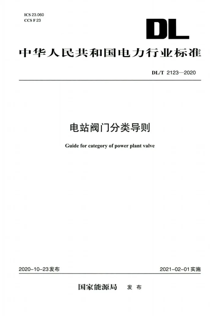 DL/T 2123-2020 电站阀门分类导则第1页预览图