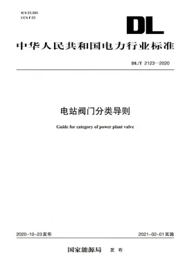 DL/T 2123-2020预览图